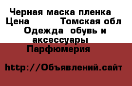 Черная маска-пленка › Цена ­ 750 - Томская обл. Одежда, обувь и аксессуары » Парфюмерия   